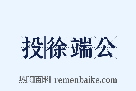 投徐端公是什么意思的图片